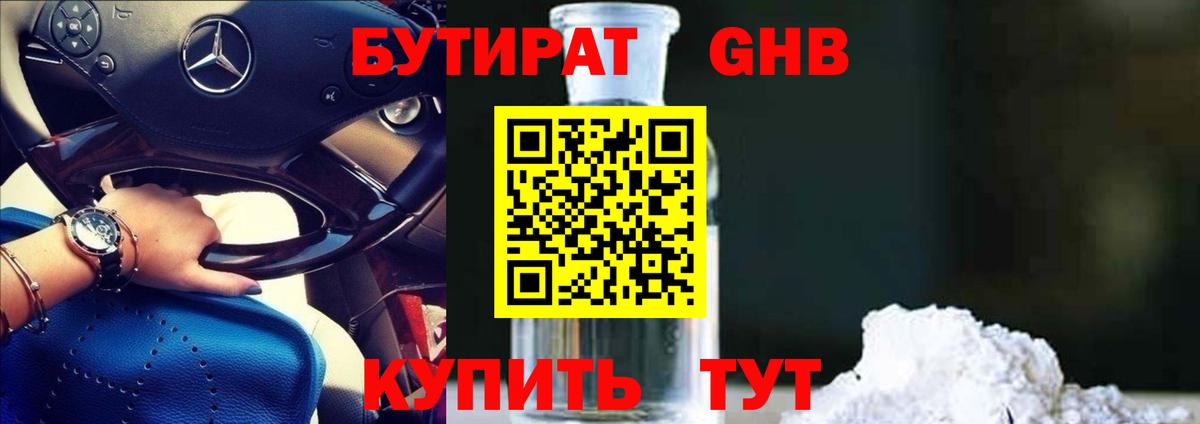 БУТИРАТ GHB Киржач