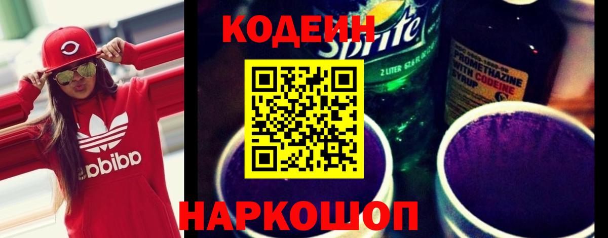 Codein Purple Drank  Вход с VPN  Киржач  Кодеин Purple Drank 